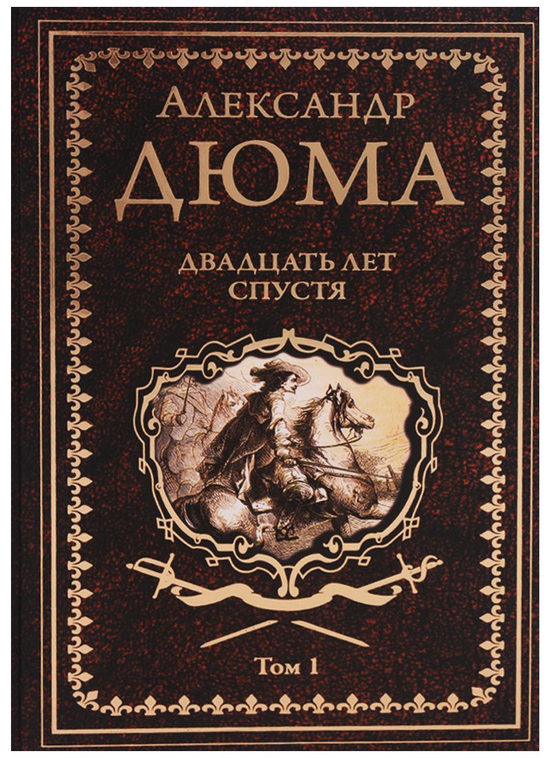Обложка книги "Дюма: Двадцать лет спустя. Том 1"