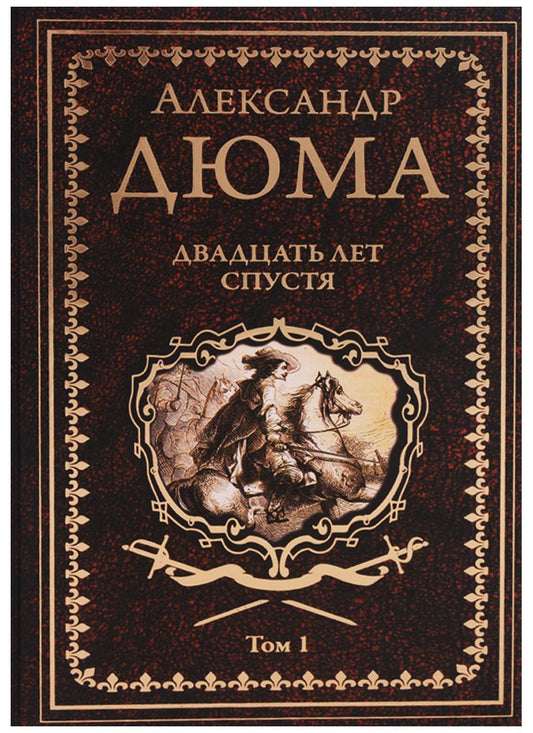 Обложка книги "Дюма: Двадцать лет спустя. Том 1"