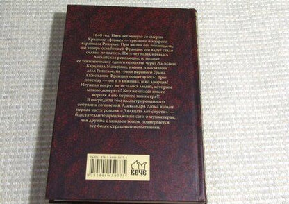 Фотография книги "Дюма: Двадцать лет спустя. Том 1"