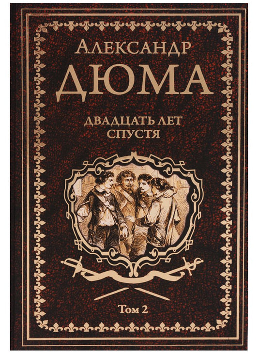 Обложка книги "Дюма: Двадцать лет спустя. Том 2"