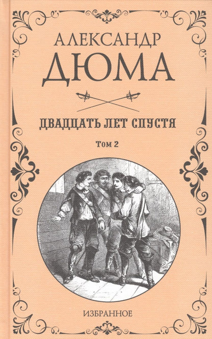 Обложка книги "Дюма: Двадцать лет спустя. В 2-х томах"
