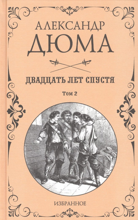 Обложка книги "Дюма: Двадцать лет спустя. В 2-х томах"