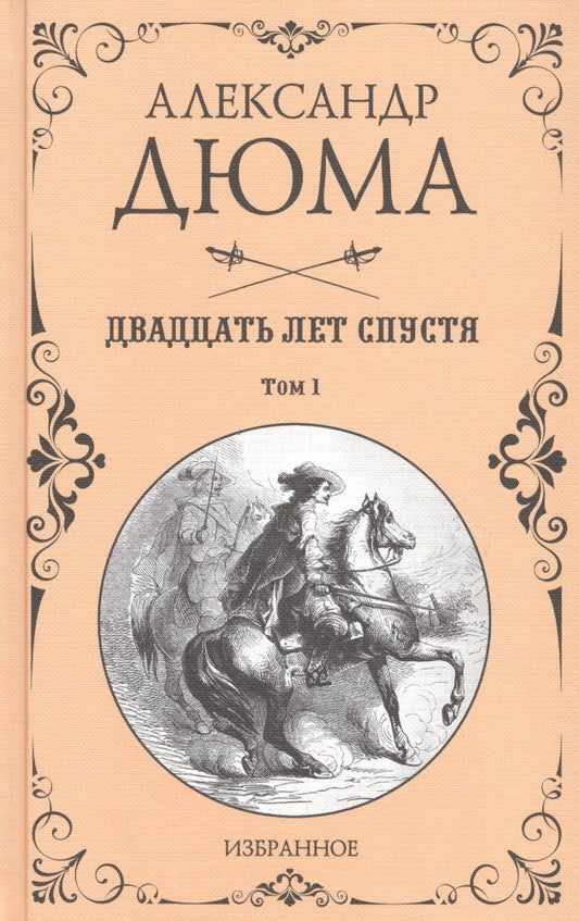 Обложка книги "Дюма: Двадцать лет спустя. В 2-х томах"