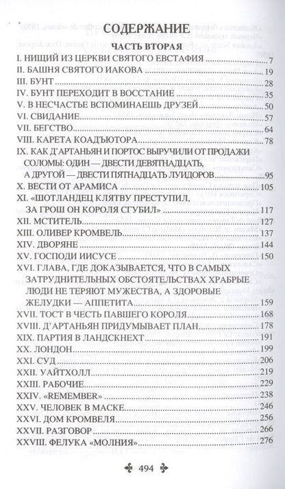 Фотография книги "Дюма: Двадцать лет спустя. В 2-х томах"