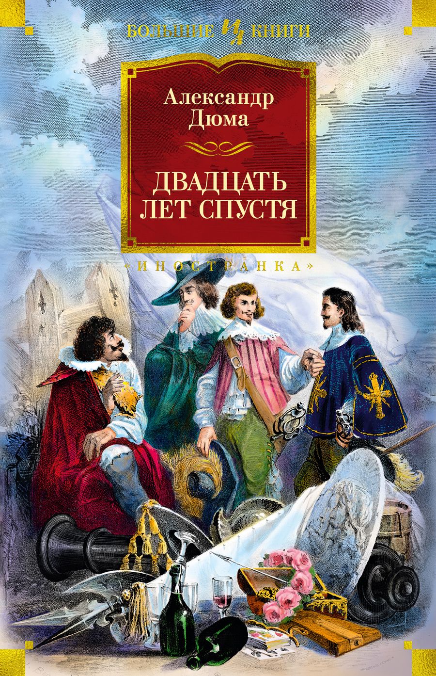 Обложка книги "Дюма: Двадцать лет спустя"