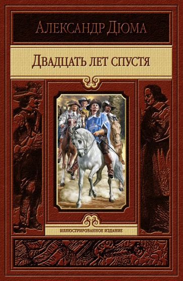 Обложка книги "Дюма: Двадцать лет спустя"