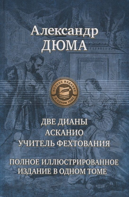 Обложка книги "Дюма: Две Дианы. Асканио. Учитель фехтования. Полное издание в одном томе"