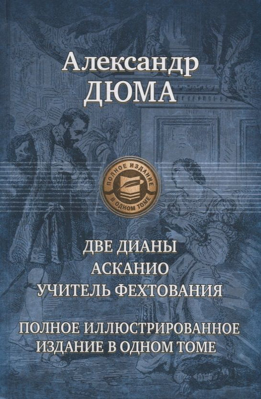Обложка книги "Дюма: Две Дианы. Асканио. Учитель фехтования. Полное издание в одном томе"