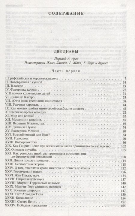 Фотография книги "Дюма: Две Дианы. Асканио. Учитель фехтования. Полное издание в одном томе"