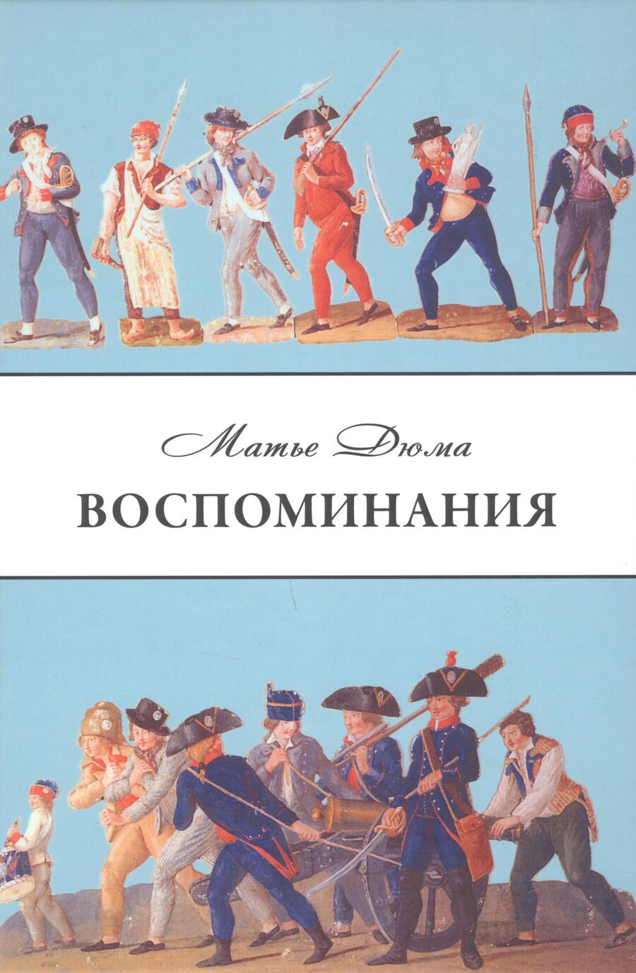 Обложка книги "Дюма: Дюма Матье. Воспоминания. Избранные главы"