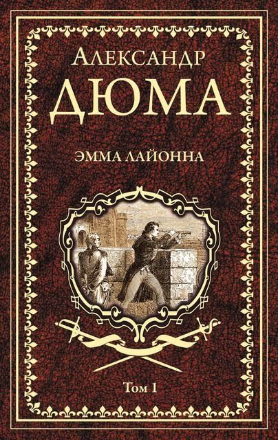 Обложка книги "Дюма: Эмма Лайонна. В 2-х томах. Том 1"