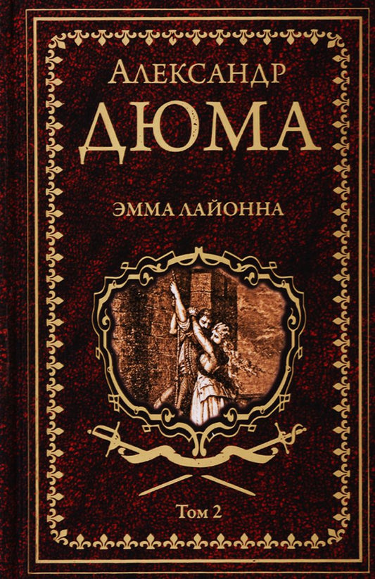 Обложка книги "Дюма: Эмма Лайонна. В 2-х томах. Том 2"