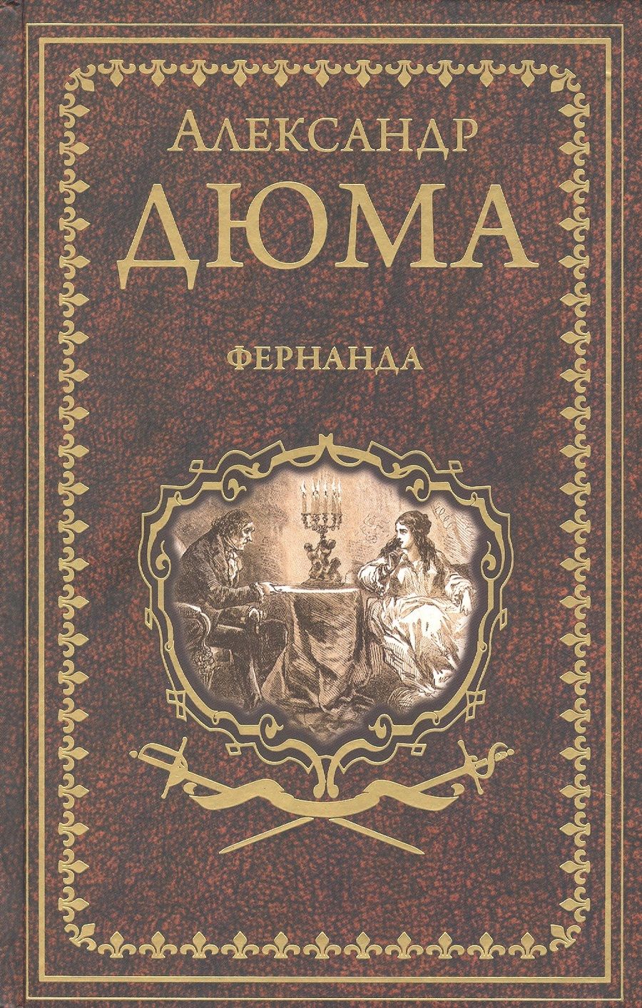 Обложка книги "Дюма: Фернанда"