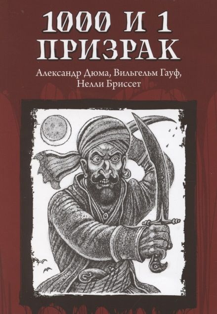 Обложка книги "Дюма, Гауф, Бриссет: 1000 и 1 призрак"