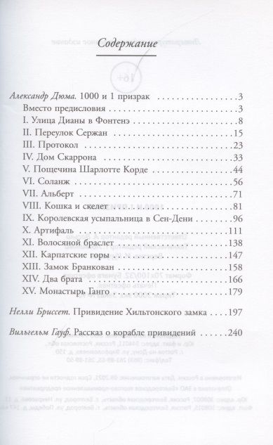 Фотография книги "Дюма, Гауф, Бриссет: 1000 и 1 призрак"