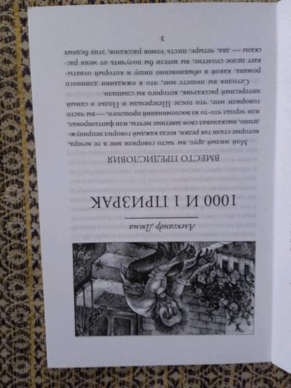 Фотография книги "Дюма, Гауф, Бриссет: 1000 и 1 призрак"