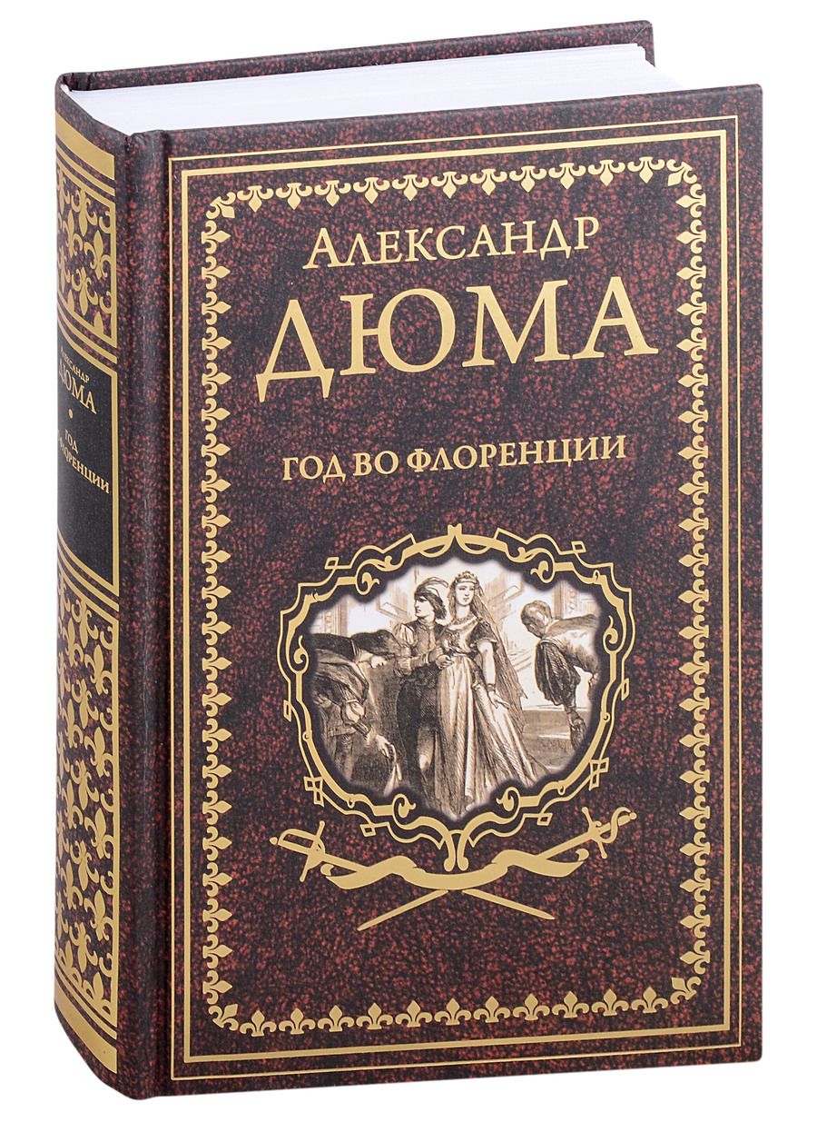 Обложка книги "Дюма: Год во Флоренции. Вилла Пальмьери"