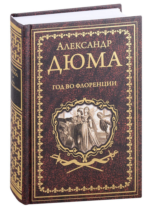 Обложка книги "Дюма: Год во Флоренции. Вилла Пальмьери"