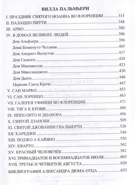 Фотография книги "Дюма: Год во Флоренции. Вилла Пальмьери"