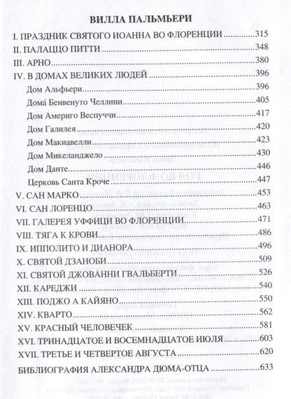 Фотография книги "Дюма: Год во Флоренции. Вилла Пальмьери"