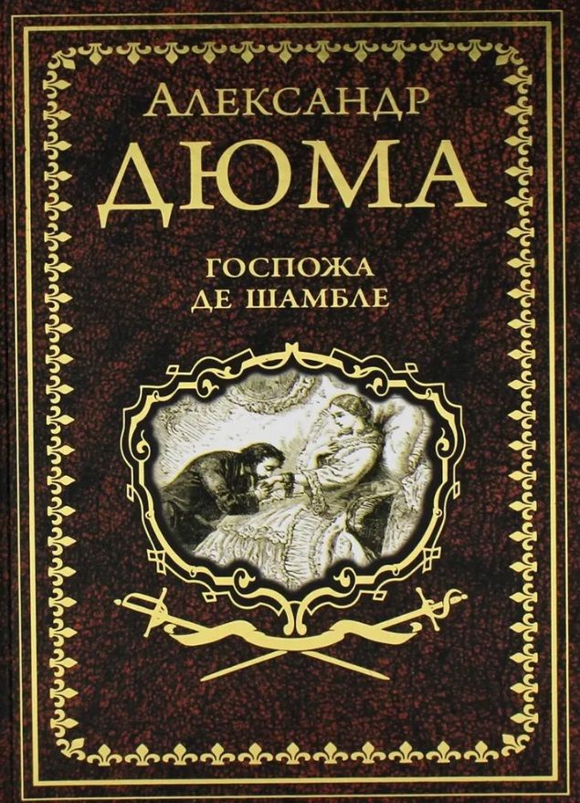 Обложка книги "Дюма: Госпожа де Шамбле"