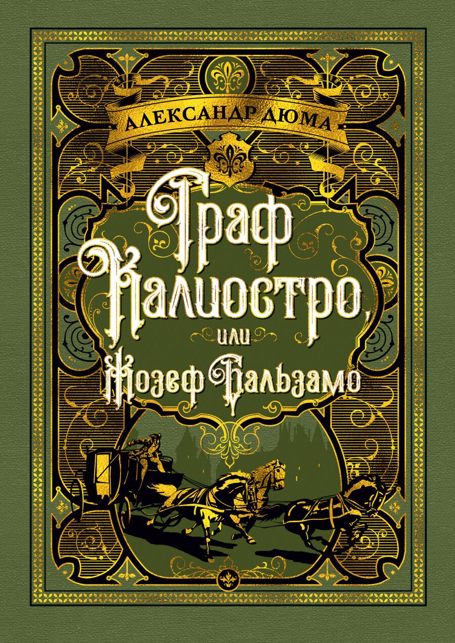 Обложка книги "Дюма: Граф Калиостро, или Жозеф Бальзамо"