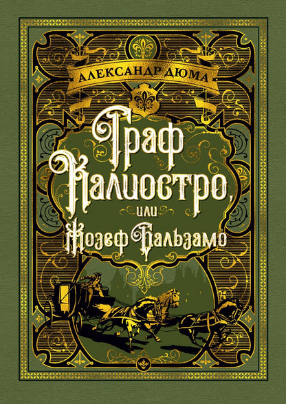 Обложка книги "Дюма: Граф Калиостро, или Жозеф Бальзамо"