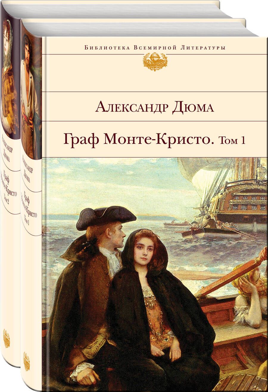 Обложка книги "Дюма: Граф Монте-Кристо. Комплект из 2-х книг"