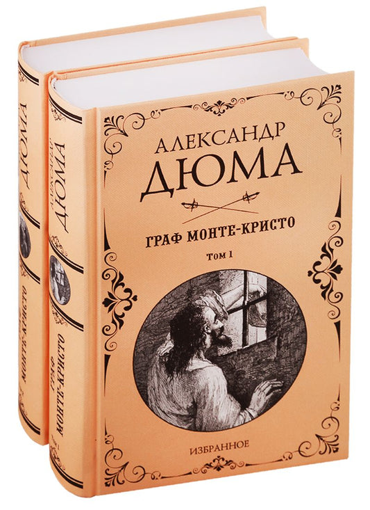 Обложка книги "Дюма: Граф Монте-Кристо. Комплект из 2-х книг"