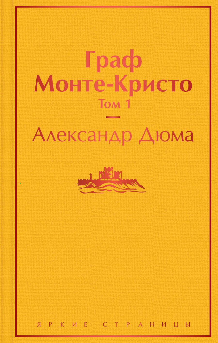 Обложка книги "Дюма: Граф Монте-Кристо. Комплект из 2-х книг"