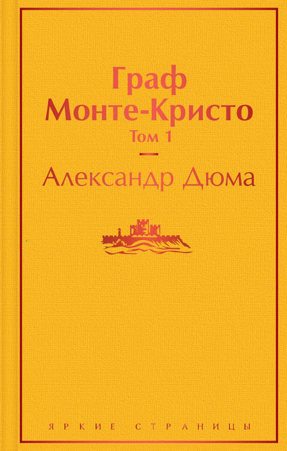 Обложка книги "Дюма: Граф Монте-Кристо. Комплект из 2-х книг"
