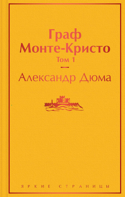 Обложка книги "Дюма: Граф Монте-Кристо. Комплект из 2-х книг"