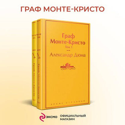 Фотография книги "Дюма: Граф Монте-Кристо. Комплект из 2-х книг"