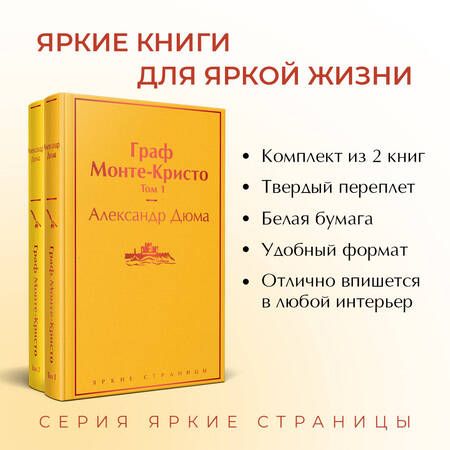 Фотография книги "Дюма: Граф Монте-Кристо. Комплект из 2-х книг"