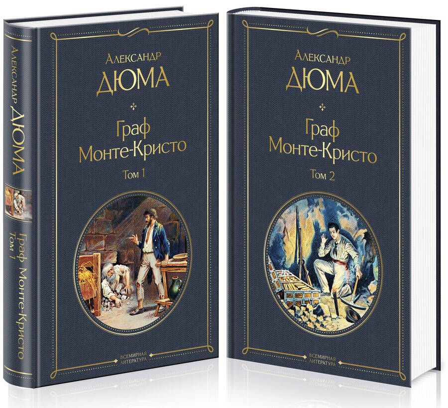 Обложка книги "Дюма: Граф Монте-Кристо. Комплект из 2 книг"