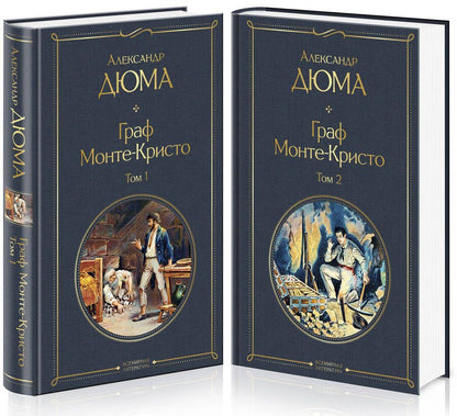 Обложка книги "Дюма: Граф Монте-Кристо. Комплект из 2 книг"