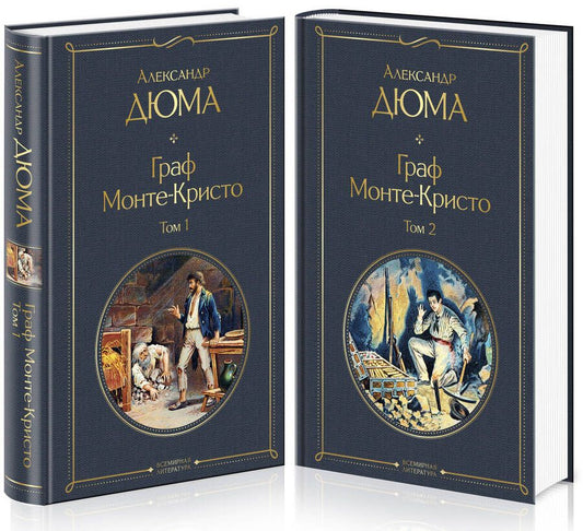 Обложка книги "Дюма: Граф Монте-Кристо. Комплект из 2 книг"