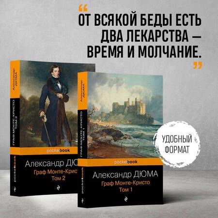 Фотография книги "Дюма: Граф Монте-Кристо. Комплект из 2 книг"