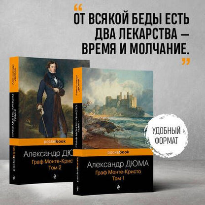 Фотография книги "Дюма: Граф Монте-Кристо. Комплект из 2 книг"