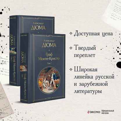 Фотография книги "Дюма: Граф Монте-Кристо. Комплект из 2 книг"
