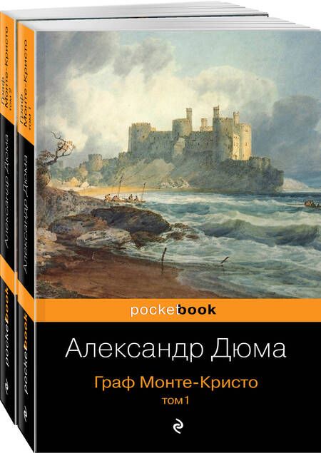 Фотография книги "Дюма: Граф Монте-Кристо. Комплект из 2 книг"