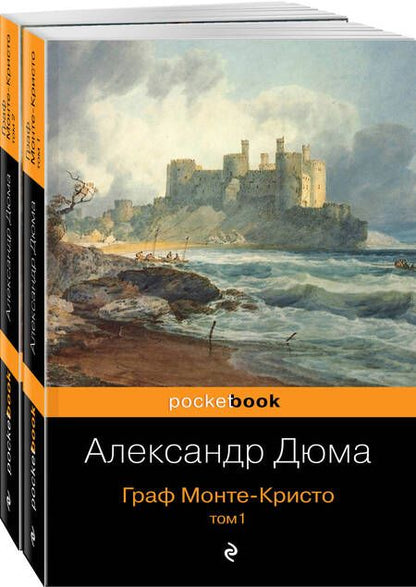 Фотография книги "Дюма: Граф Монте-Кристо. Комплект из 2 книг"