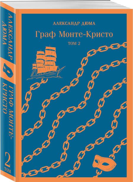 Фотография книги "Дюма: Граф Монте-Кристо. Комплект в 2-х книгах"