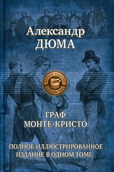 Обложка книги "Дюма: Граф Монте-Кристо. Полное иллюстрированное издание в одном томе"