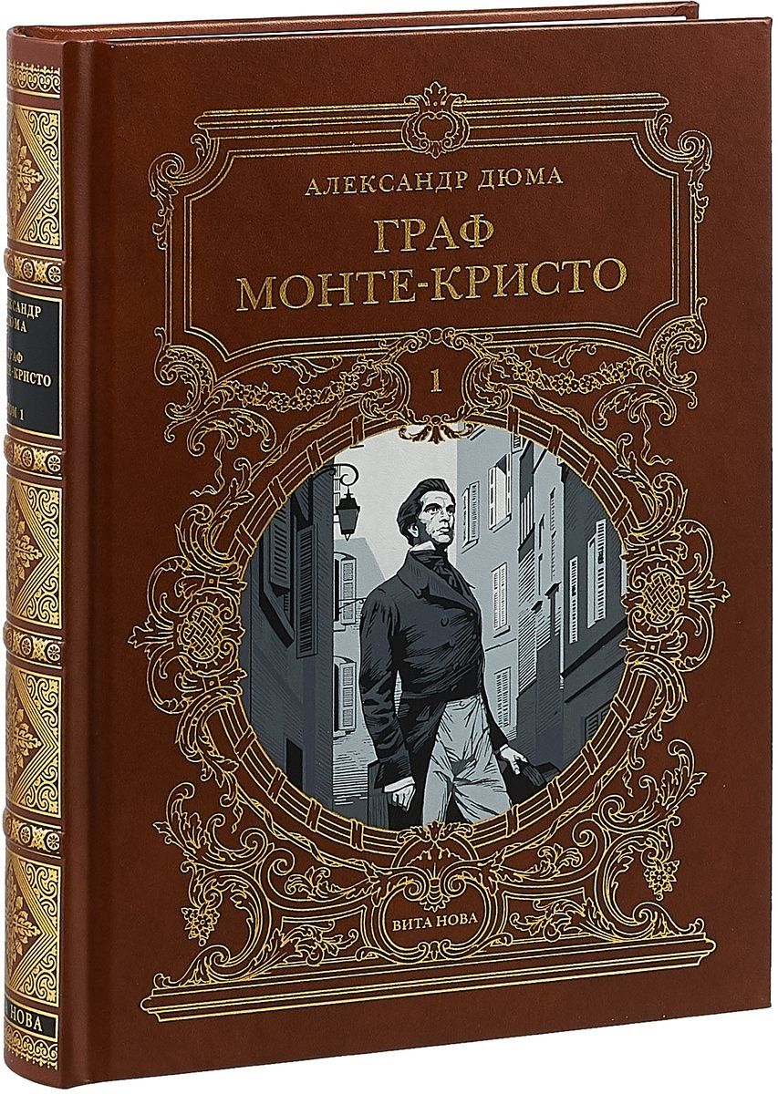 Обложка книги "Дюма: Граф Монте-Кристо. Роман в шести частях. Том 1"