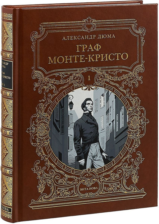 Обложка книги "Дюма: Граф Монте-Кристо. Роман в шести частях. Том 1"