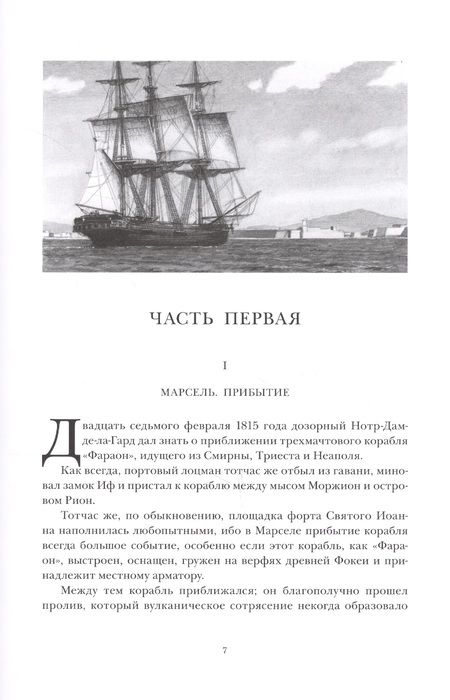 Фотография книги "Дюма: Граф Монте-Кристо. Роман в шести частях. Том 1"