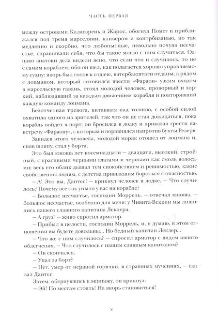 Фотография книги "Дюма: Граф Монте-Кристо. Роман в шести частях. Том 1"