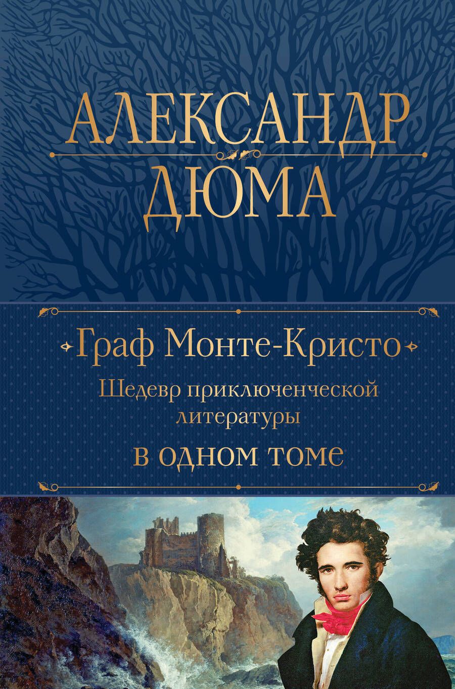 Обложка книги "Дюма: Граф Монте-Кристо. Шедевр приключенческой литературы в одном томе"