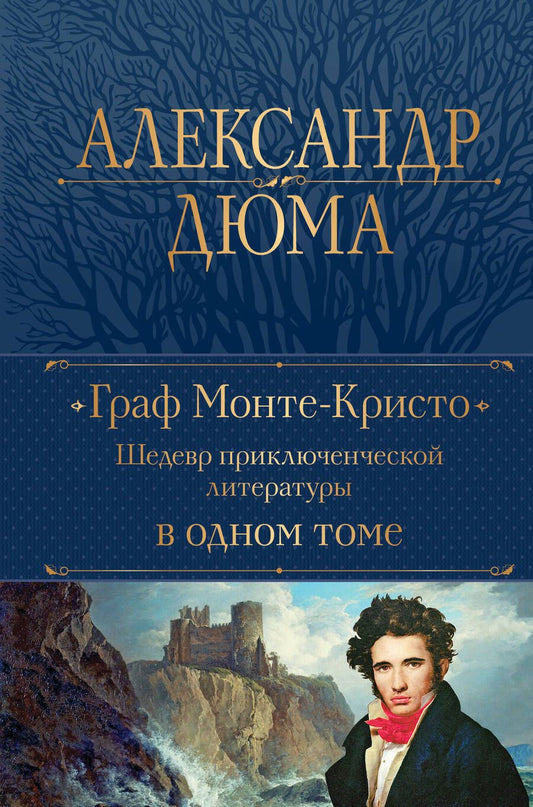 Обложка книги "Дюма: Граф Монте-Кристо. Шедевр приключенческой литературы в одном томе"